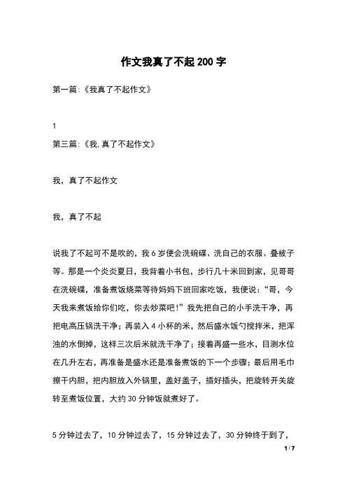 作文我真了不起200字