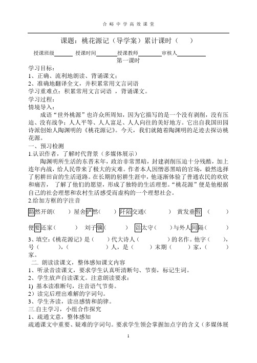 桃花源记导学案(3课时)