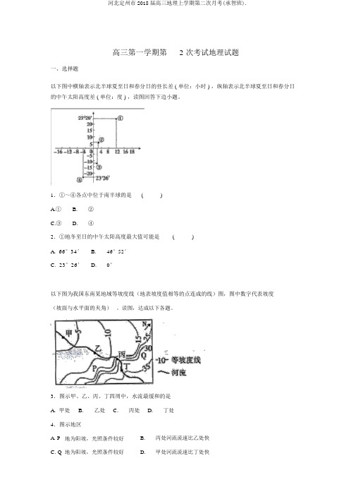 河北定州市2018届高三地理上学期第二次月考(承智班).