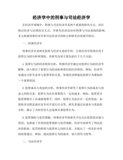 经济学中的刑事与司法经济学