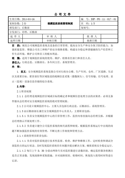 制药企业视频监控系统管理制度