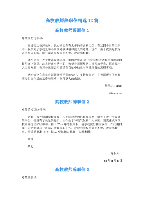 高校教师辞职信 12篇