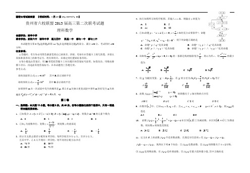 贵州省六校联盟2013届高三第二次联考 理科数学 Word版含答案