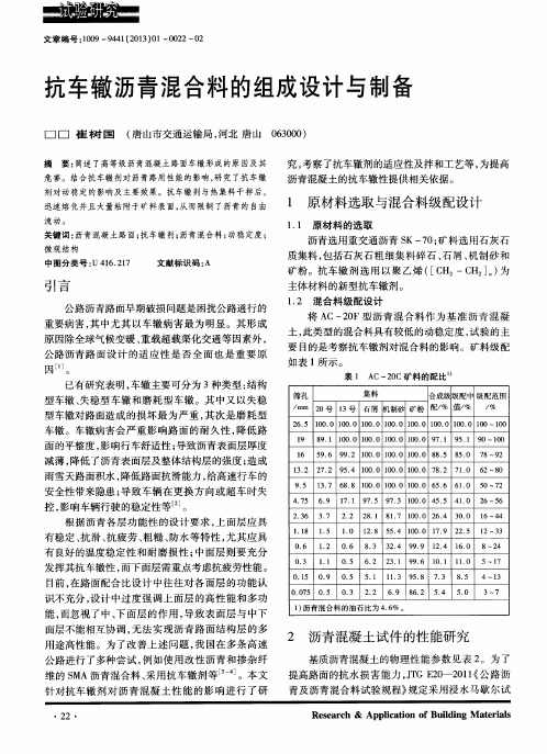 抗车辙沥青混合料的组成设计与制备