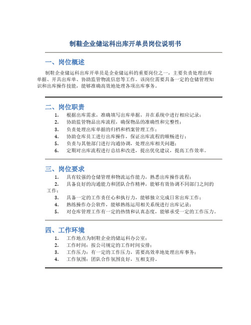 制鞋企业储运科出库开单员岗位说明书