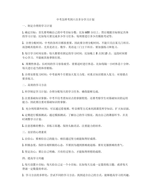 中考怎样考到六百多分学习计划