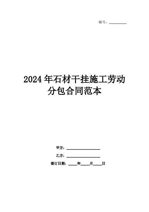 2024年石材干挂施工劳动分包合同范本