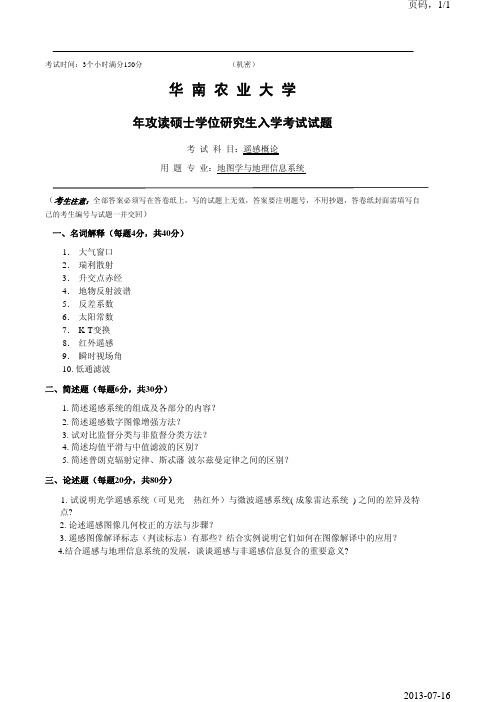 华南农业大学遥感概论2007年考研真题考研试题