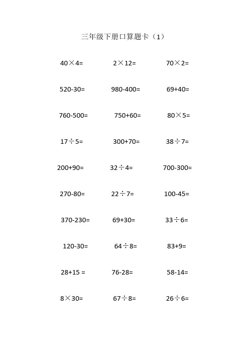 三年级口算题卡下册 数学