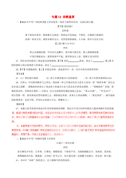 2018年中考语文试题分项版解析汇编：(第03期)专题13 诗歌鉴赏(含解析)