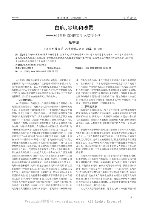 白鹿、梦境和魂灵——对《白鹿原》的文学人类学分析