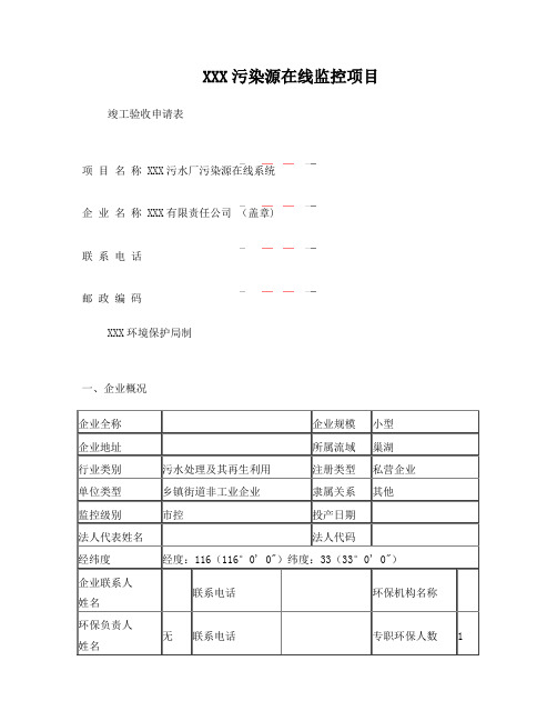 污染源自动监控设施在线监控系统竣工验收表