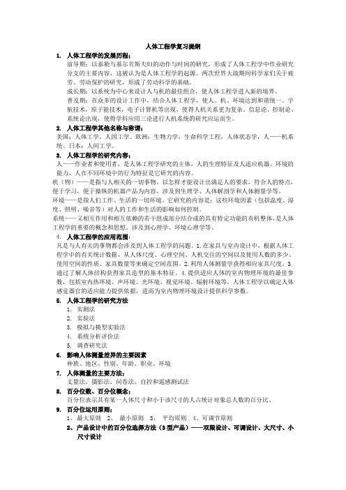 人体工程学复习提纲