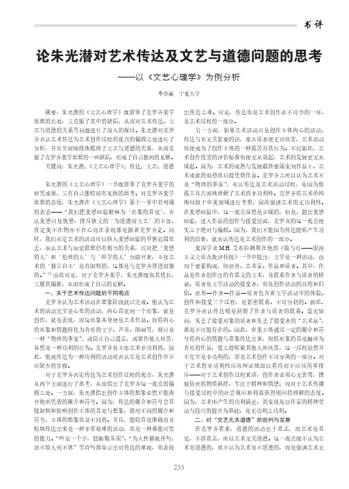 论朱光潜对艺术传达及文艺与道德问题的思考——以《文艺心理学》