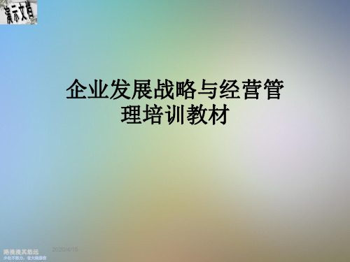 企业发展战略与经营管理培训教材