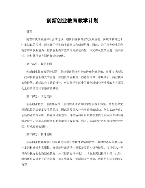 创新创业教育教学计划