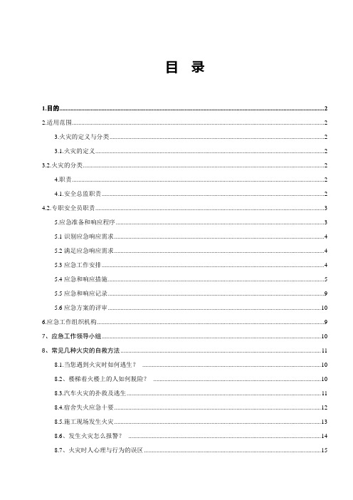 施工现场灭火及应急疏散预案