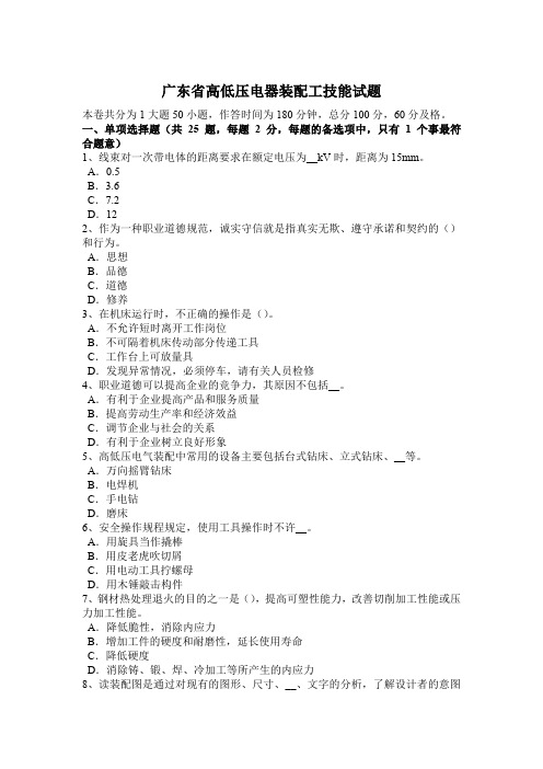 广东省高低压电器装配工技能试题