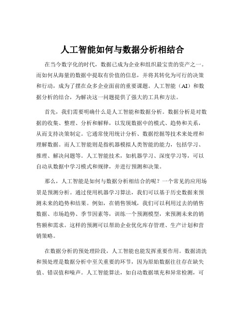 人工智能如何与数据分析相结合