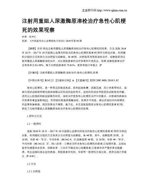 注射用重组人尿激酶原溶栓治疗急性心肌梗死的效果观察