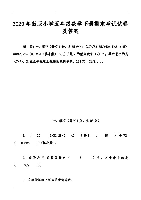 2020年苏教版小学五年级数学(下册)期末考试试卷及答案