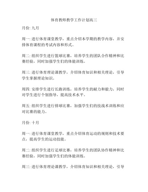 体育教师教学工作计划高三