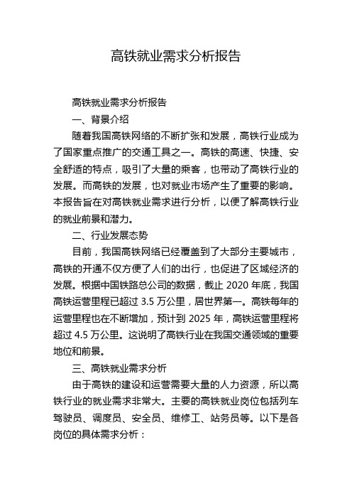 高铁就业需求分析报告