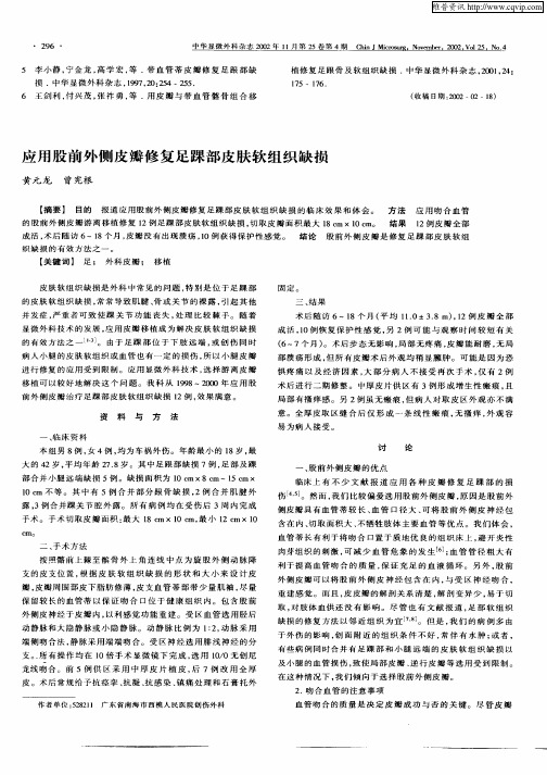 应用股前外侧皮瓣修复足踝部皮肤软组织缺损