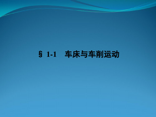 车工工艺学课件第一章