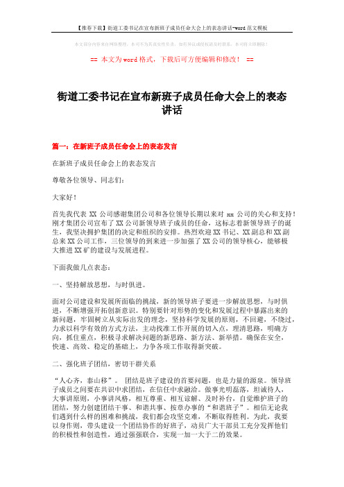 【推荐下载】街道工委书记在宣布新班子成员任命大会上的表态讲话-word范文模板 (4页)