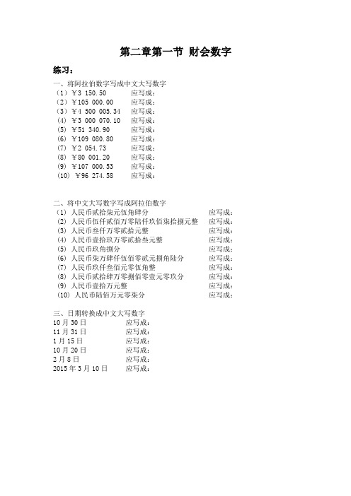 第2章第1节财会数字练习题