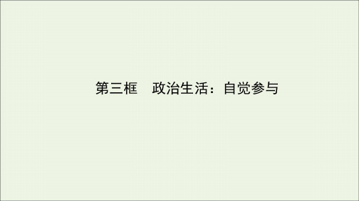 2021学年高中政治第一单元公民的政治生活1.3政治生活：自觉参与课件人教版必修2 (1).ppt