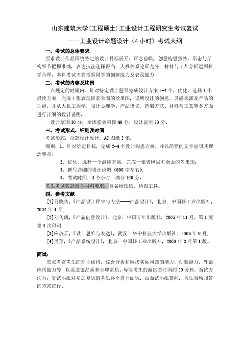 复试-工业设计工程2019山东建筑大学考研专业课考试大纲