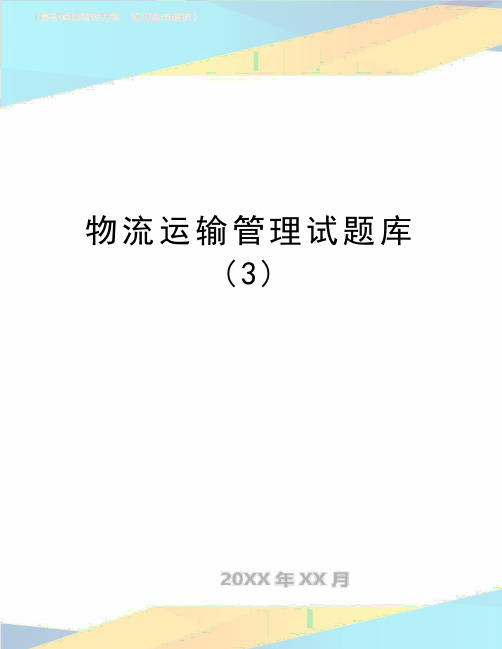 最新物流运输管理试题库(3)