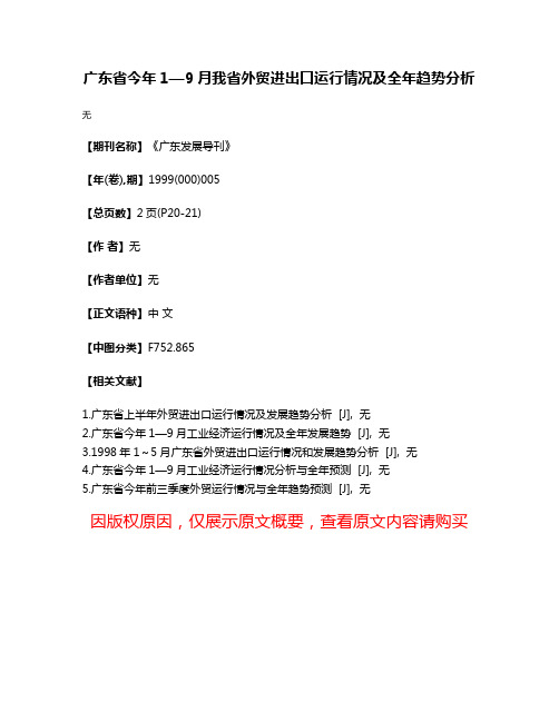 广东省今年1—9月我省外贸进出口运行情况及全年趋势分析