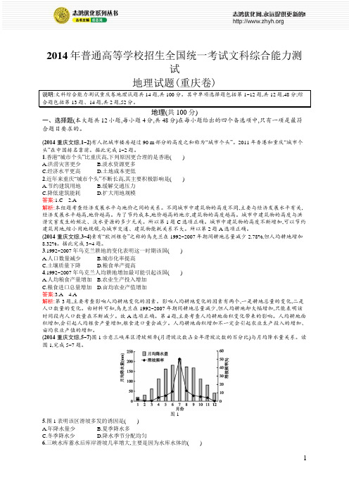 2014年普通高等学校招生全国统一考试文科综合能力测试地理试题(重庆卷)