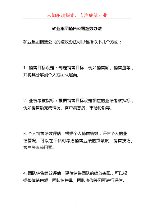 矿业集团销售公司绩效办法