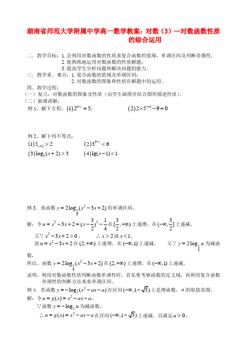 湖南省师范大学附属中学高一数学 对数(3)—对数函数性质的综合运用教案