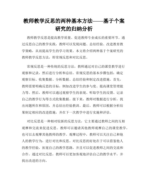 教师教学反思的两种基本方法——基于个案研究的归纳分析