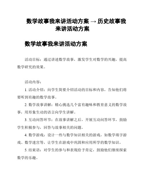 数学故事我来讲活动方案 → 历史故事我来讲活动方案