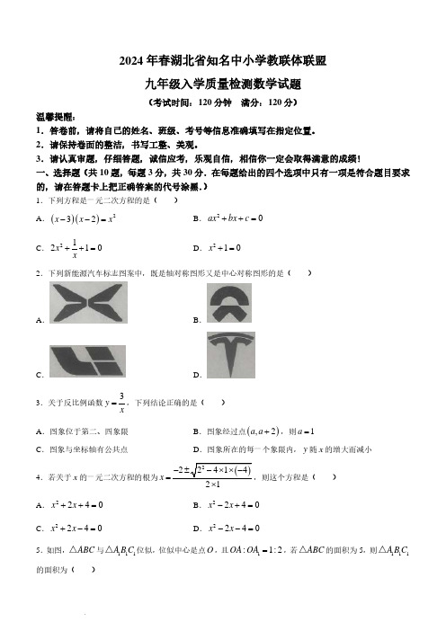 湖北省黄冈市部分学校2023-2024学年九年级下学期开学考试数学试题