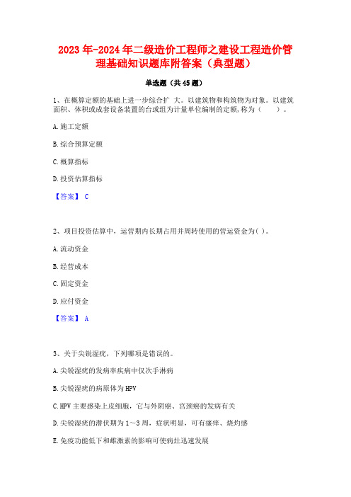 2023年-2024年二级造价工程师之建设工程造价管理基础知识题库附答案(典型题)