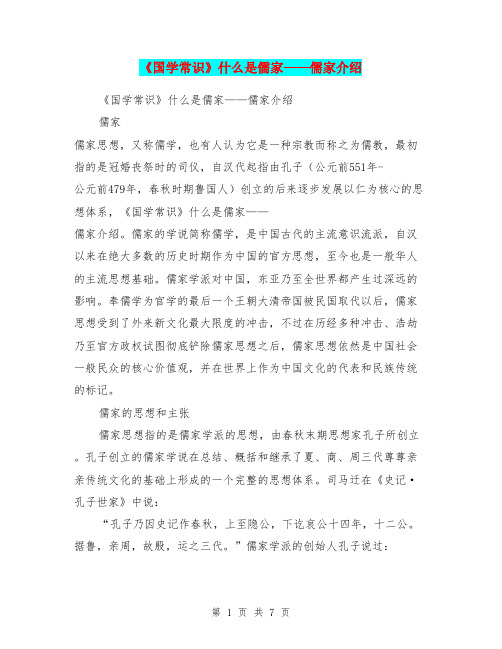 《国学常识》什么是儒家——儒家介绍(可打印修改)