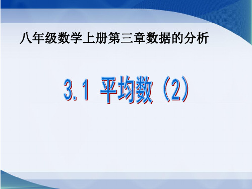 鲁教版(五四制)初中数学八年级上册_《平均数(2)》参考课件