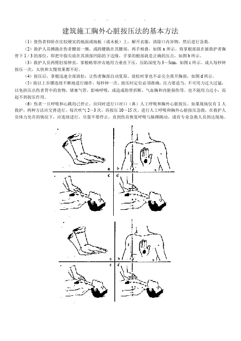 建筑施工胸外心脏按压法的基本方法