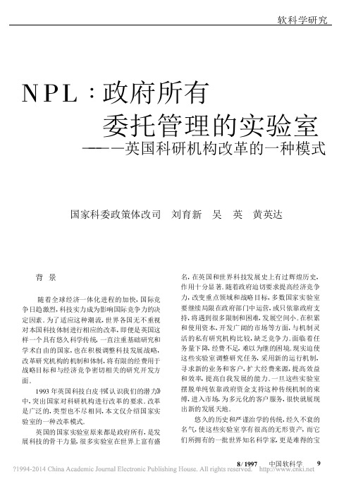 NPL_政府所有委托管理的实验室_英国科研机构改革的一种模式_刘育新