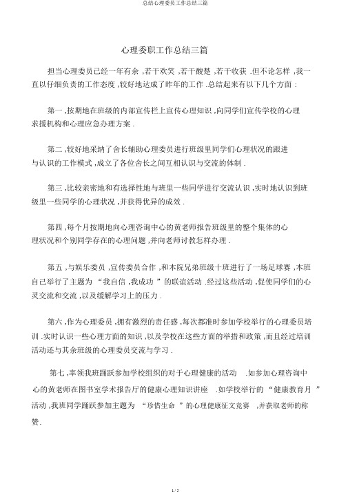 总结心理委员工作总结三篇