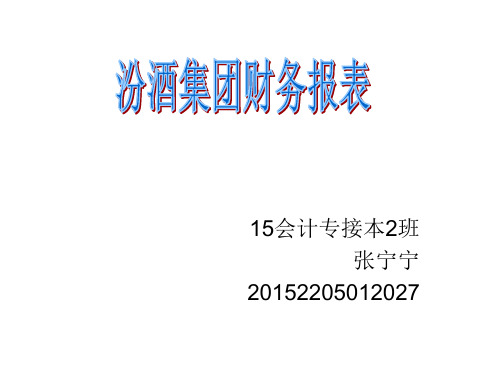 汾酒集团财务报表分析