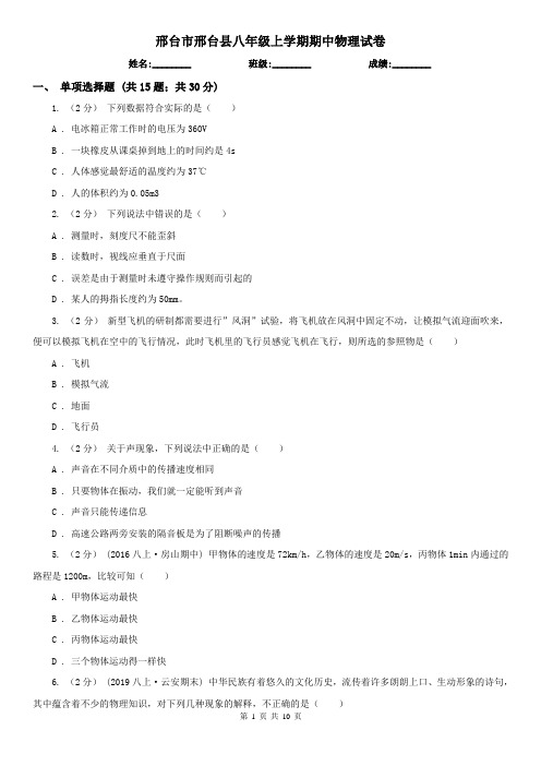 邢台市邢台县八年级上学期期中物理试卷