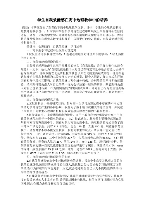 学生自我效能感在高中地理教学中的培养